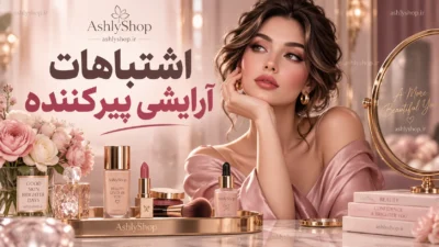 ۲۱ اشتباه آرایشی که سن را بیشتر نشان می‌دهد؛ دلیل + روش اصلاح برای چهره شاداب‌تر