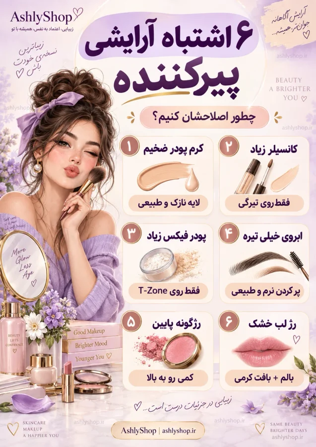 اشتباهات آرایشی که چهره را پیرتر نشان میدهد