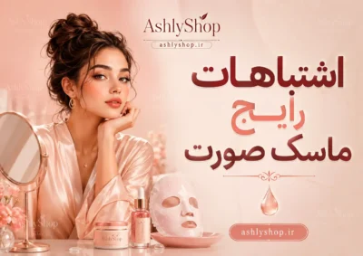 اشتباهات رایج در استفاده از ماسک صورت؛ ۱۵ خطایی که سلامت پوست شما را تهدید می‌کند