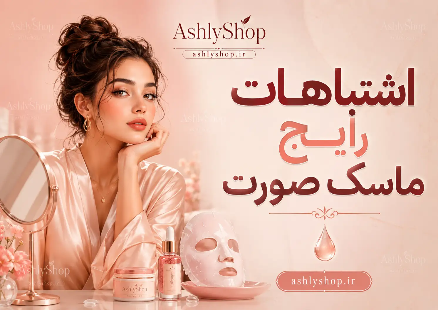 اشتباهات رایج در استفاده از ماسک صورت؛ ۱۵ خطایی که سلامت پوست شما را تهدید میکند