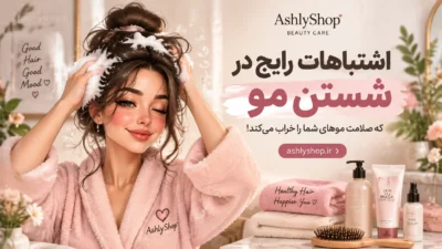اشتباهات رایج در شستن مو که سلامت موهای شما را خراب می‌کند