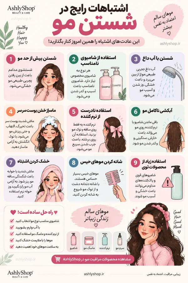 اشتباهات رایج در شستن مو