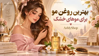 بهترین روغن مو برای موهای خشک؛ راهنمای کامل انتخاب روغن برای خشکی، وز و موخوره