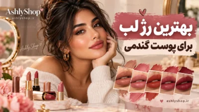 بهترین رژ لب برای پوست گندمی؛ راهنمای انتخاب رنگی که به چهره‌تان می‌آید