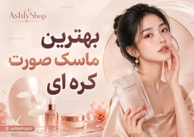 بهترین ماسک صورت کره‌ای؛ معرفی 10 ماسک کره‌ای برای پوست خشک، چرب، جوش‌دار و حساس