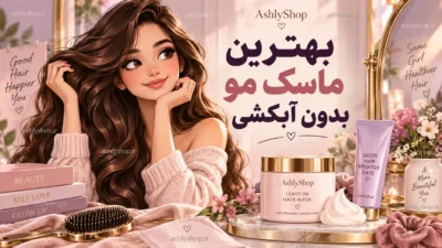 بهترین ماسک مو بدون آبکشی؛ راهنمای انتخاب برای موهای خشک، وز، فر، رنگ‌شده و آسیب‌دیده