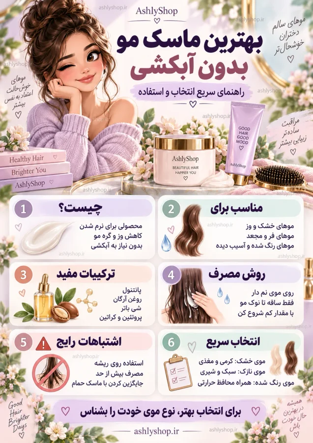 بهترین ماسک مو بدون آبکشی