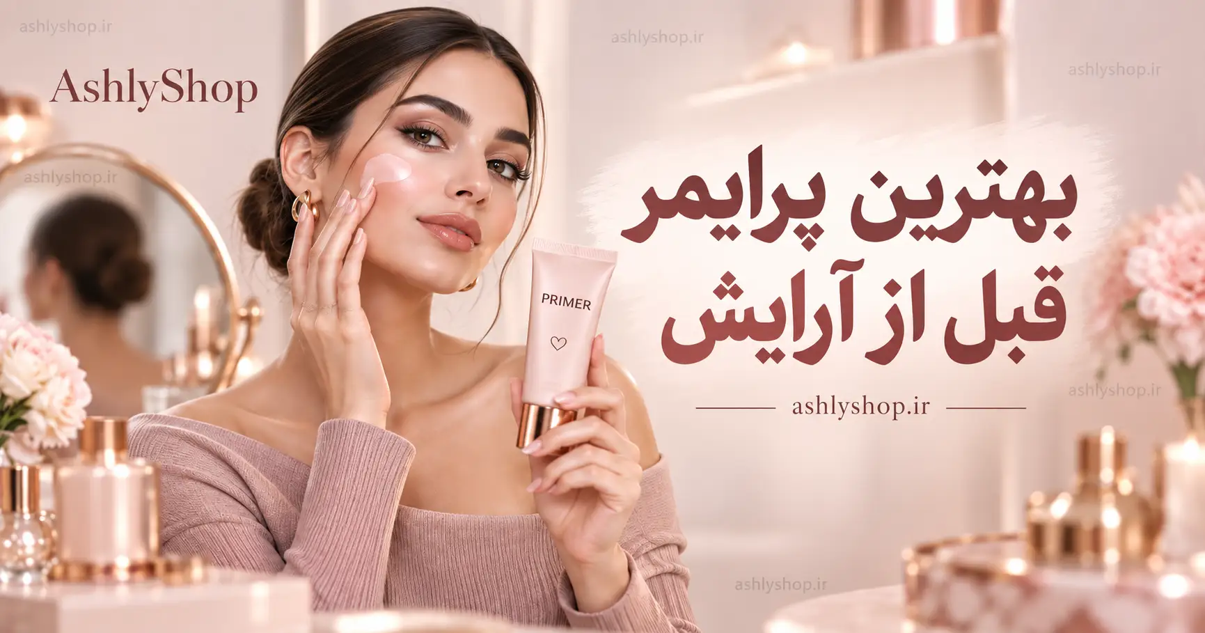 بهترین پرایمر قبل از آرایش؛ راهنمای انتخاب برای هر نوع پوست + معرفی بهترین‌ها