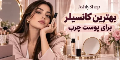 بهترین کانسیلر برای پوست چرب؛ 8 انتخاب ماندگار + راهنمای خرید و فیکس کردن