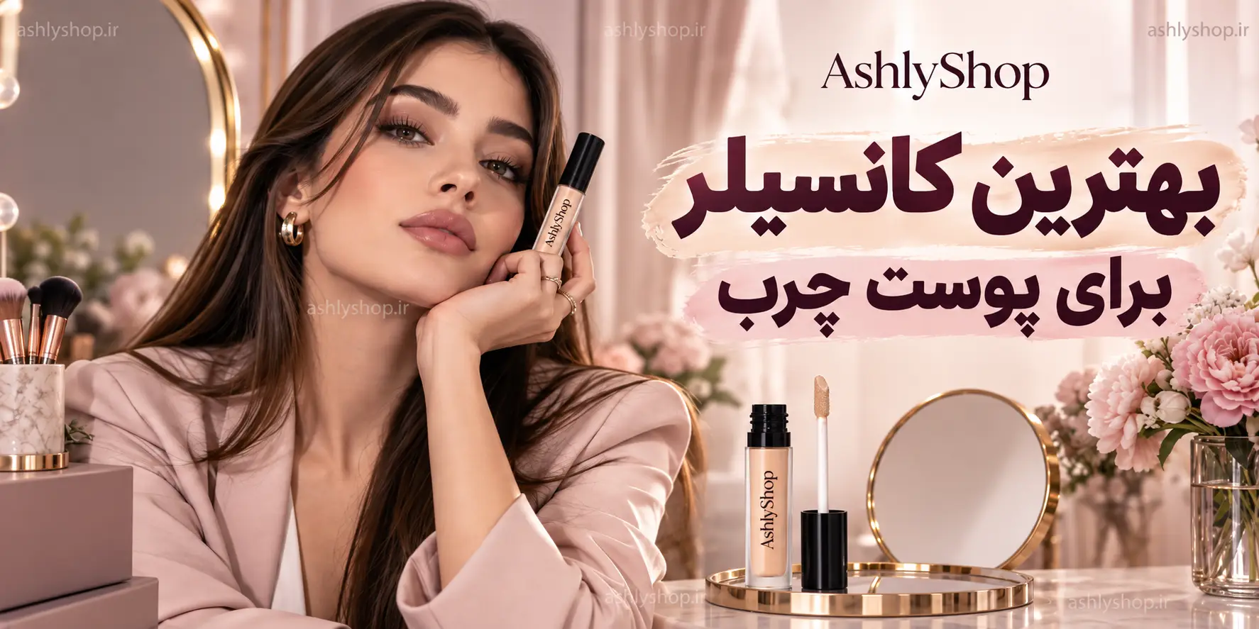 بهترین کانسیلر برای پوست چرب؛ 8 انتخاب ماندگار + راهنمای خرید و فیکس کردن