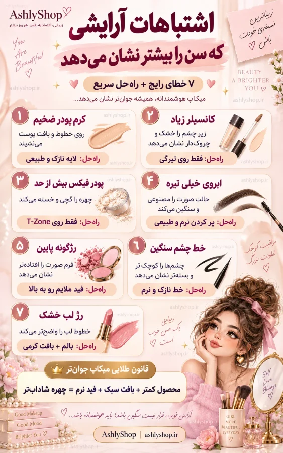اشتباهات آرایشی که چهره را پیرتر نشان میدهد ایفوگرافیک کلی