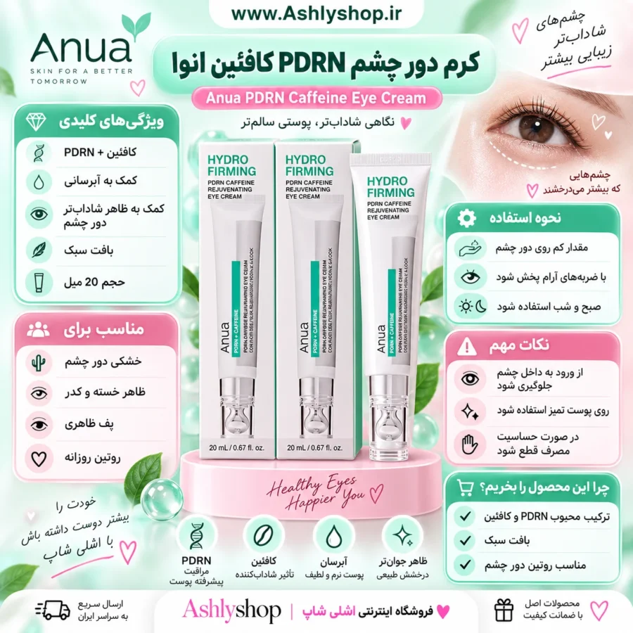 دور چشم PDRN کافئین آنوا