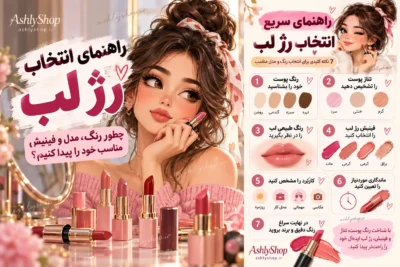 راهنمای انتخاب رژ لب؛ چطور رنگ، مدل و فینیش مناسب خود را پیدا کنیم؟