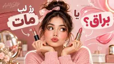 رژ لب مات یا براق؟ تفاوت‌ها و راهنمای انتخاب برای لب شما