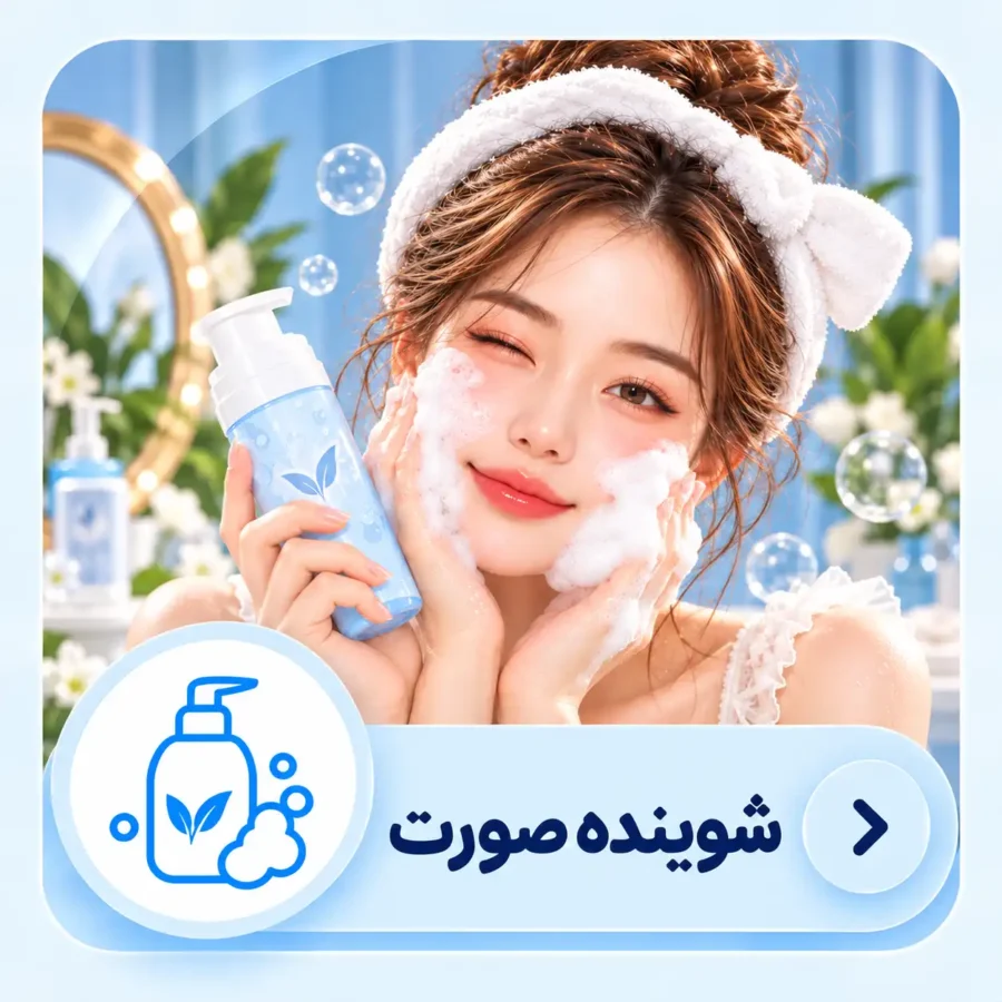 فوم & ژل شستشو