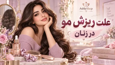 علت ریزش مو در زنان چیست؟ بررسی ۱۵ دلیل اصلی + روش‌های درمان و جلوگیری