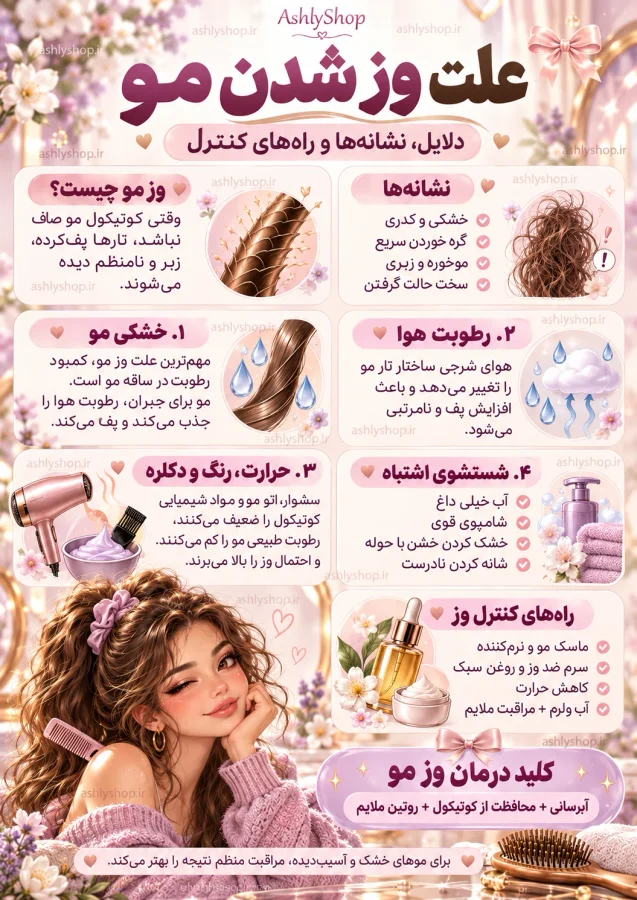 علت وز شدن مو