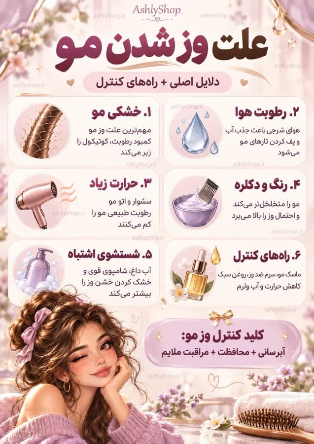 علت وز شدن مو