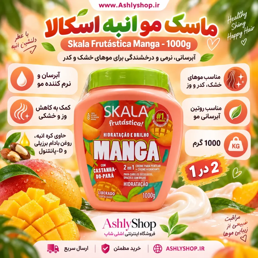 ماسک مو انبه اسکالا