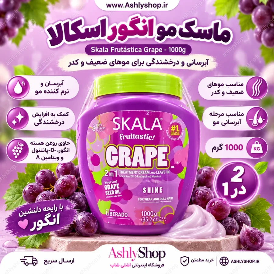 ماسک مو انگور اسکالا