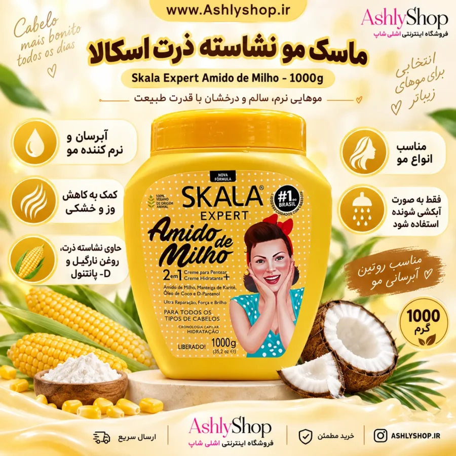 ماسک مو نشاسته ذرت اسکالا