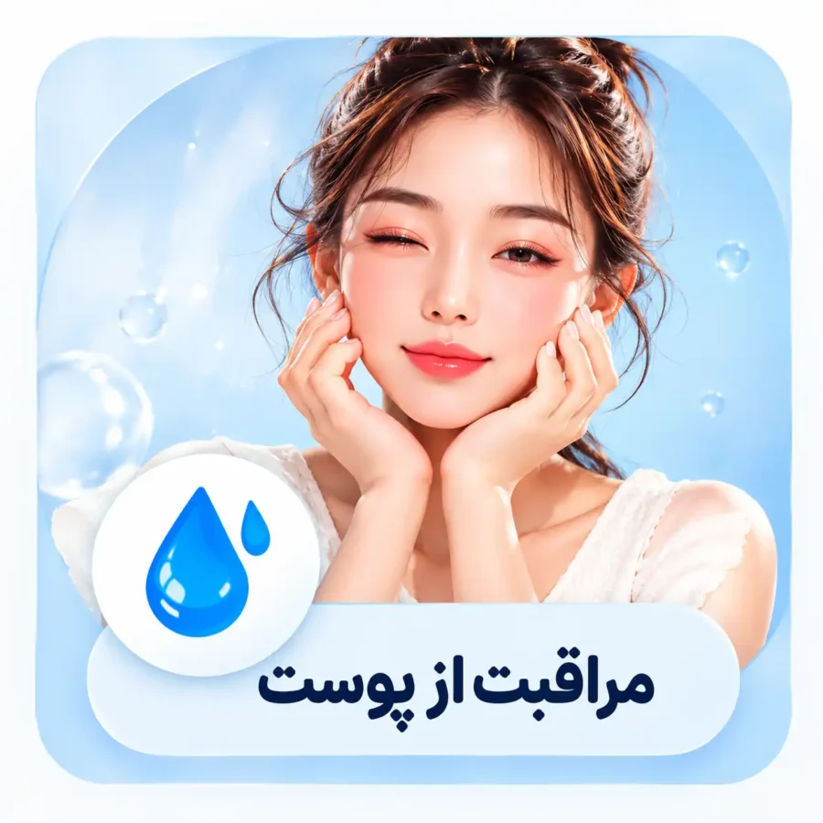 مراقبت از پوست
