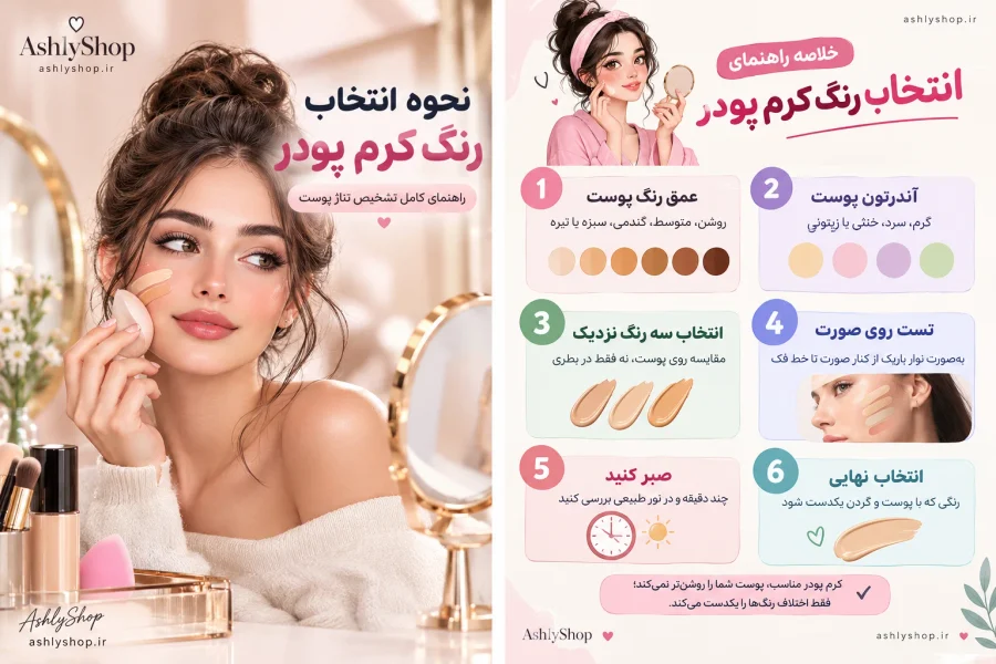 انتخاب رنگ کرم پودر برای پوست گندمی