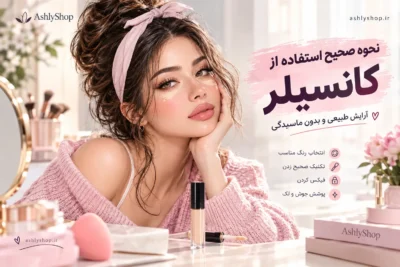 نحوه صحیح استفاده از کانسیلر؛ آموزش مرحله‌به‌مرحله برای آرایش طبیعی و بدون ماسیدگی