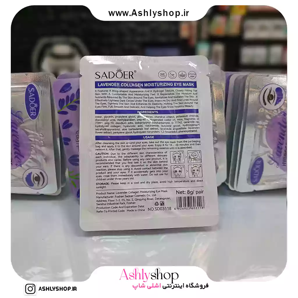 پچ زیر چشم اسطوخودوس و کلاژن سادور پچ زیر چشم اسطوخودوس و کلاژن سادور