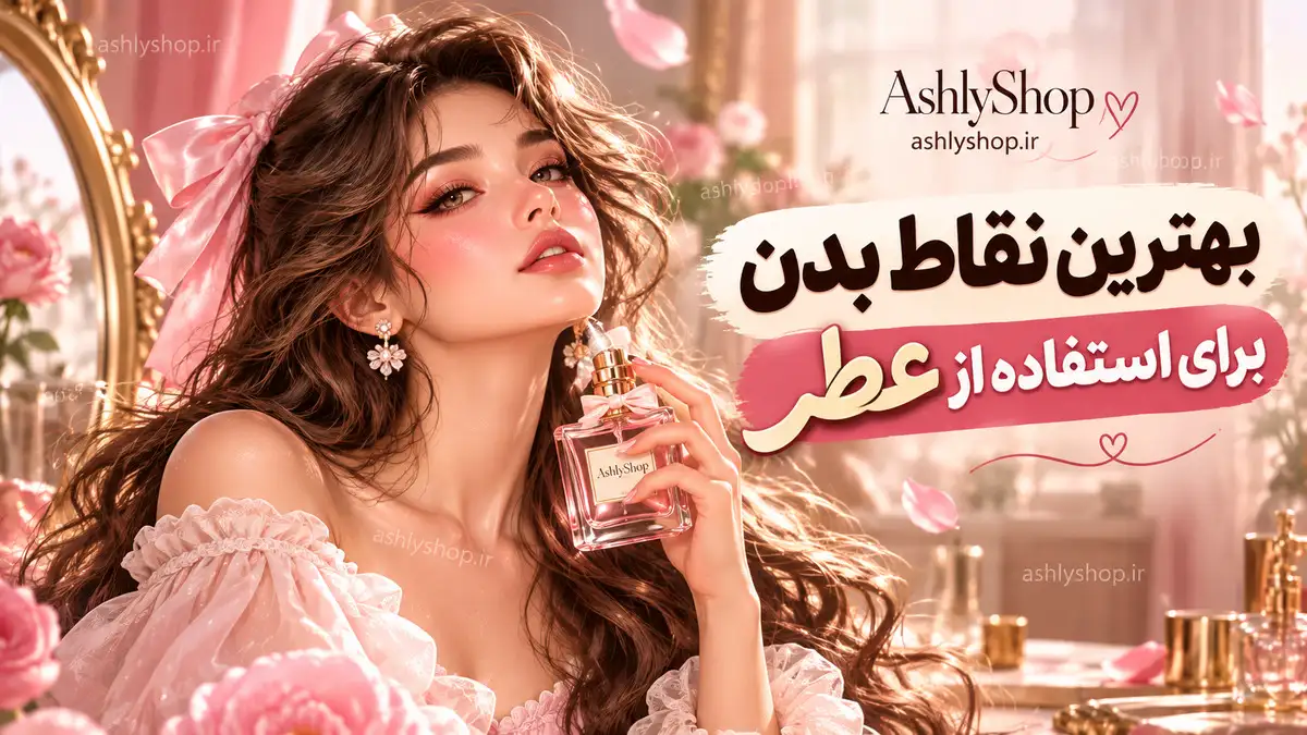 بهترین نقاط بدن برای استفاده از عطر؛ عطر را کجای بدن بزنیم؟