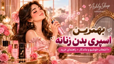 بهترین اسپری بدن زنانه؛ معرفی بهترین مدل‌ها + راهنمای انتخاب، ماندگاری و خرید