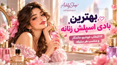 بهترین بادی اسپلش زنانه؛ ۱۲ انتخاب خوشبو، ماندگار و مناسب هر سلیقه