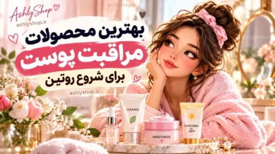 بهترین محصولات مراقبت پوست برای شروع روتین؛ راهنمای خرید از صفر