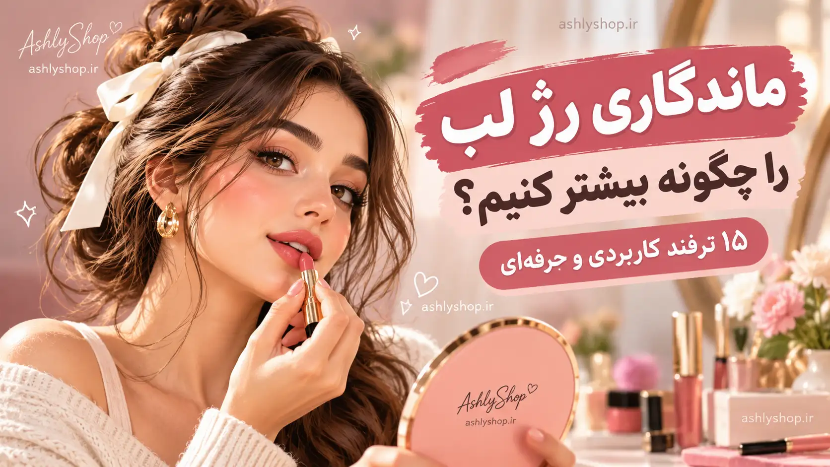 ماندگاری رژ لب را چگونه بیشتر کنیم؟ ۱۵ ترفند کاربردی و حرفه‌ای