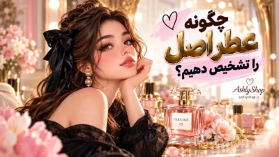 چگونه عطر اصل را تشخیص دهیم؟ راهنمای کامل تشخیص عطر اصل از فیک