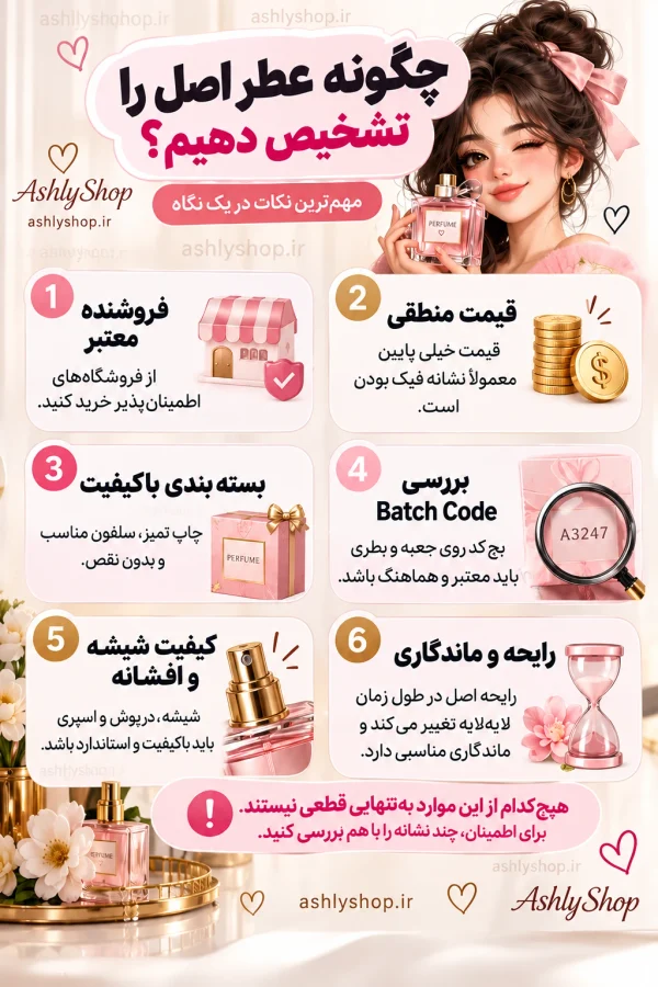 چگونه عطر اصل را تشخیص دهیم